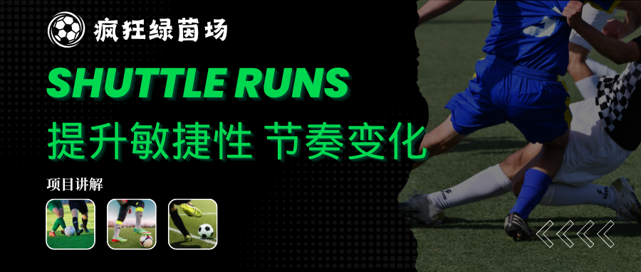 Shuttle Runs：提升敏捷性与节奏变化的关键训练